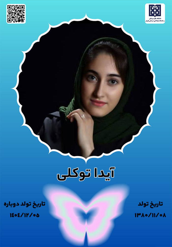 جان‌آفرین آیدا توکلی